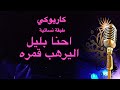 احنا بليل اليرهب قمره كاريوكي طبقة نسائيه Arabic Karaoke