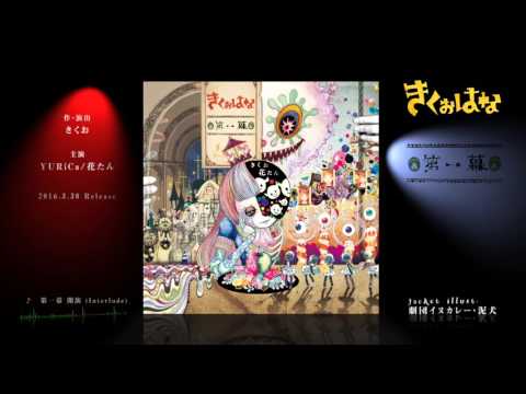未開封 きくおはな 第二幕 完全生産限定盤 花たん kikuo CD きくおはな（きくおと花たん） アルバム「第二幕」リリース！