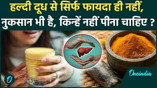 Side Effects Of Haldi Milk: हल्दी के साथ दूध पीने से क्या होता है साइड इफेक्ट? किसे नहीं पीना चाहिए? screenshot 5