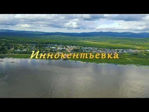 c. Иннокентьевка. Николаевский район. Хабаровский край