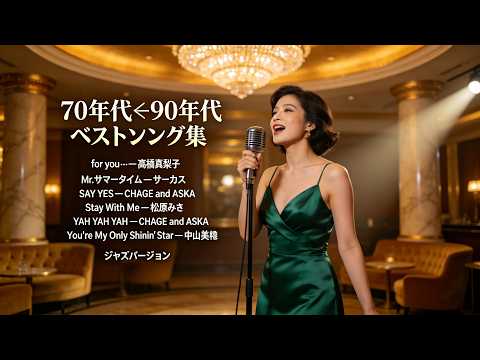 80年代〜90年代 トップヒット日本ラブソング ジャズカバー｜中山美穂