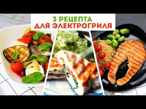 3 РЕЦЕПТА для ЭЛЕКТРОГРИЛЯ 🌟 Очень Вкусные ИДЕИ для УЖИНА🌟Olya Pins