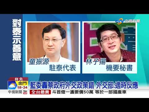 台人赴泰需1200元簽證+財力證明 藍批綠遭打臉│中視新聞 20191130