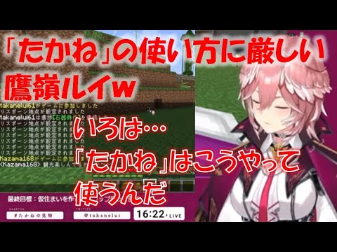 「たかね」の使い方に厳しい鷹嶺ルイw【風真いろは/鷹嶺ルイホロライブ切り抜き】