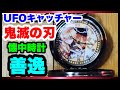 【鬼滅の刃 UFOキャッチャー】『善逸・懐中時計～絆の輪～』をゲットして開封してみた！