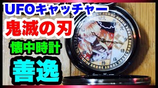 【鬼滅の刃 UFOキャッチャー】『善逸・懐中時計～絆の輪～』をゲットして開封してみた！