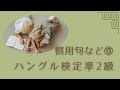 ハングル検定準2級慣用句など⑬