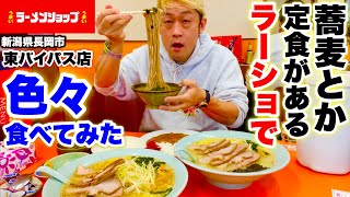 【ラーメンショップ】そば・うどん・定食が食べられるラーショで豪遊してきた。【大食い】【マックス鈴木】