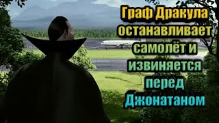 Граф Дракула останавливает самолёт и извиняется перед Джонатаном. Монстры на каникулах - 2012