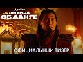 Аватар: Легенда об Аанге | Тизер-трейлер| Сериал 2024