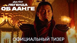 Аватар: Легенда Об Аанге | Тизер-Трейлер| Сериал 2024