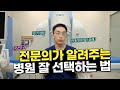 [DK바른길TV]  업계비밀?! 간판만봐도 알수있다? 의사가 알려주는 병원 잘 선택하는법!!