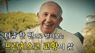 영화로 공부하는 가톨릭 교황, 콘클라베, 프란치스코 성인⛪️ #다큐추천 #프란치스코교황