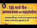 18 मार्च चैत्र अमावस्या का महायोग, #trend #shorts #टिप्स #vastu
