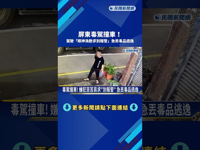 毒駕撞車! 嫌犯苦苦哀求"別報警" 急丟毒品逃逸－民視新聞