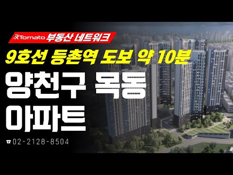부동산네트워크 : 서울 서남권 교통 핵심지역! ‘서울시 양천구 목동 아파트’