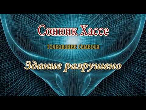 К чему снится Здание разрушенное, толкование сна