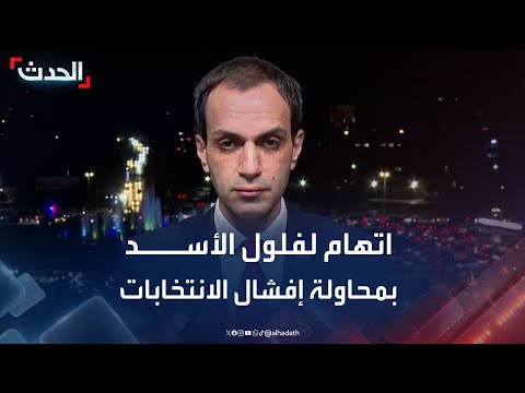 لجنة الانتخابات السورية فلول نظام الأسد تحاول إفشال العملية الانتخابية