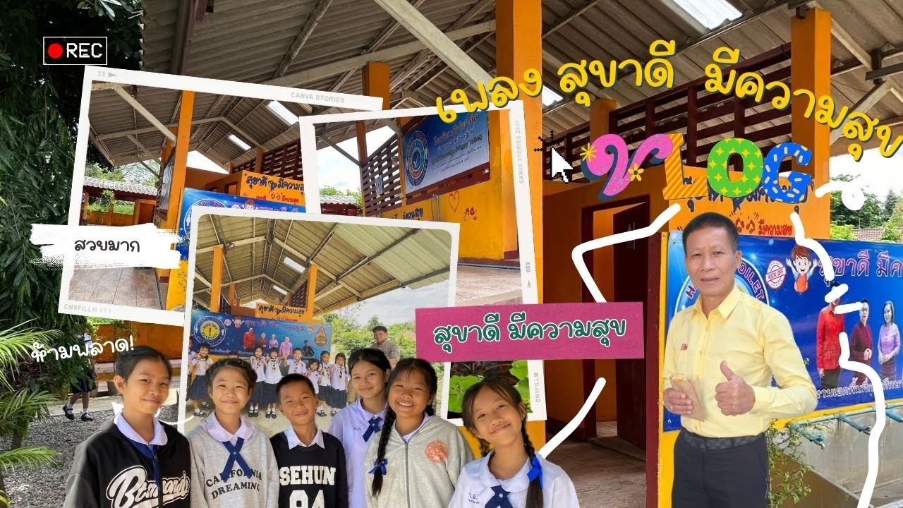 เพลงสุขาดี มีความสุข โรงเรียนวัดร้องอ้อ