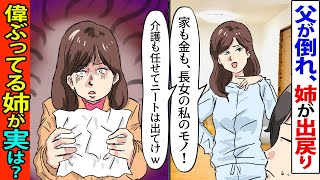 【漫画】遺産目当てで俺を実家から追い出した姉「介護なんて言い訳ｗニートは家から出てけ！」俺「じゃ、出てくわｗ」要求通り出ていった結果、衝撃の展開にｗｗ【スカッとする話】