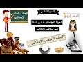 الحياة الاجتماعية فى بلدنا للصف الخامس الابتدائى 