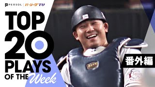 TOP 20 PLAYS OF THE WEEK 2022 #12【番外編】