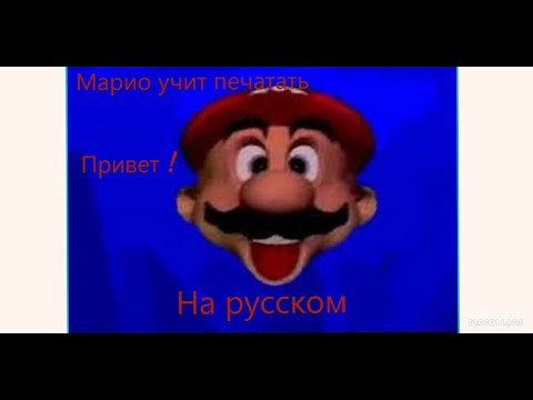 Все фразы головы Марио из игры u0022Mario teaches typingu0022 на русском