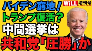 【バイデン窮地】共和党が中間選挙「圧勝」か【WiLL増刊号】