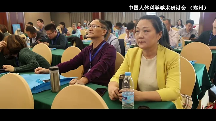 中國人體科學學術研討會 （鄭州）短片 - 天天要聞
