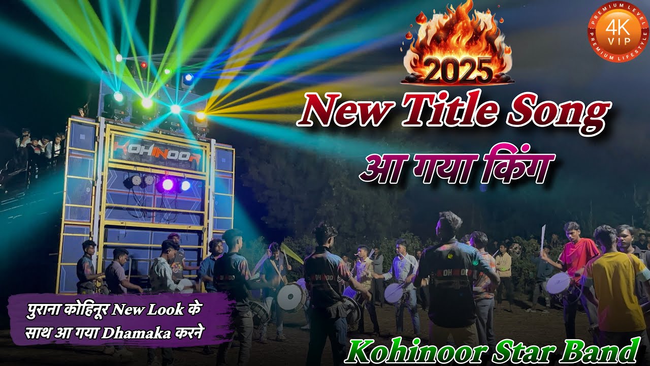 KOHINOOR STAR BAND 💫 आ गया किंग 👑 New Title Song 2025 का #4kvideo #kohinoorstarband AT:- Achhalia