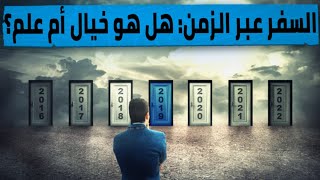 هل السفر عبر الزمن ممكن؟ أسرار ونظريات مذهلة!