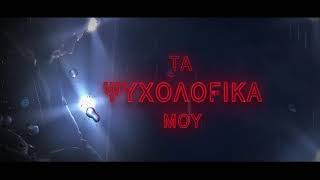 Κωνσταντίνος Νάζης - Τα Ψυχολογικά μου I Official Lyric Video