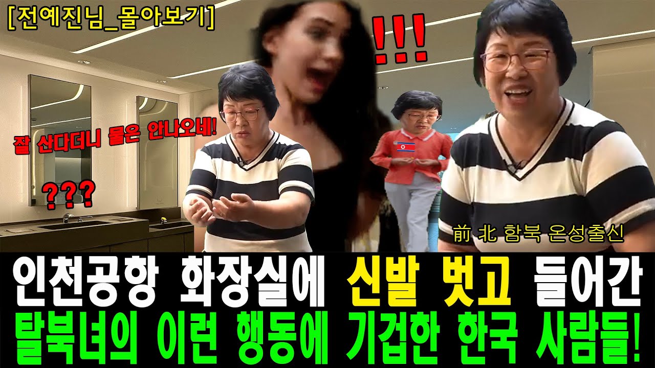 [#몰아보기] 인천공항 화장실에 신발 벗고 들어간 탈북녀의 이런 행동에 기겁한 한국 사람들!