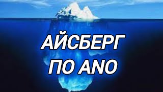 Айсберг по angry neighbor online!