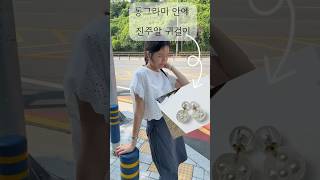 독특한 귀걸이(ft.원피스 코디) #데일리룩#원피스
