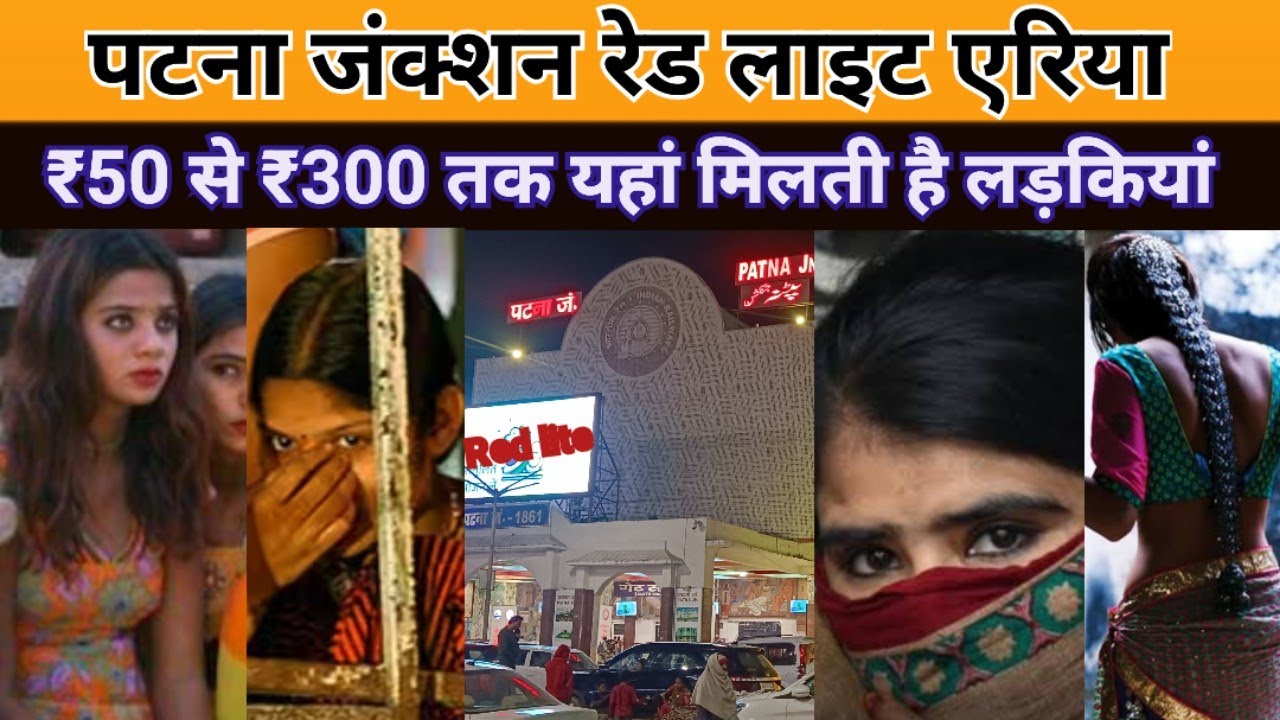 पटना जंक्शन रेड लाइट एरिया