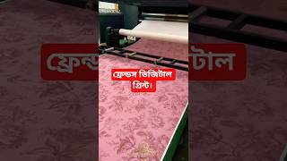 ফ্রেন্ডস ডিজিটাল প্রিন্ট। friends digital print.