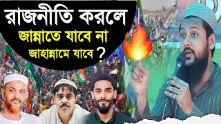 রাজনীতি করলে জান্নাতে যাওয়া যাবে কি ? শুনুন পীরজাদা সাউদ সিদ্দিকীর মুখে┇Pirzada South Siddiqui