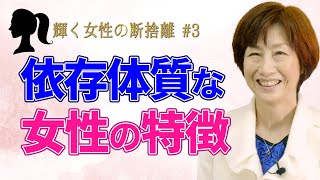 【断捨離】他人から認められたい…依存体質な女性の特徴（やましたひでこ）