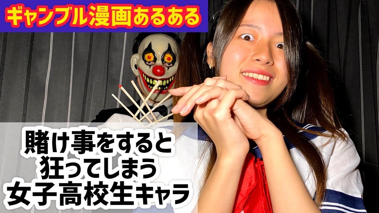 ギャンブル漫画あるある 賭け事をすると狂ってしまう女子高生キャラ 賭ケグルイ Youtube