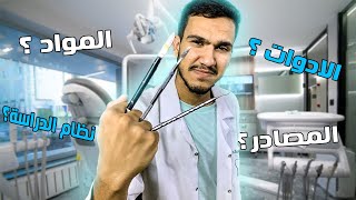 المرحلة الاولى من كلية طب الأسنان بالعراق / نصائح للطلبة الجدد / 2023