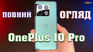 Огляд OnePlus 10 Pro у 2024 році | Чи варто купувати?