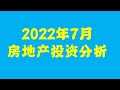 2022年7月美国房市分析