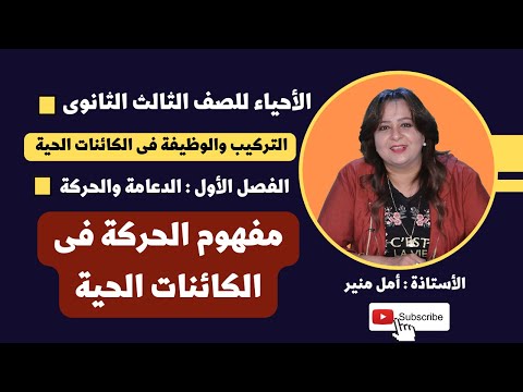 الأحياء للصف الثالث الثانوي مفهوم الحركة فى الكائنات الحية