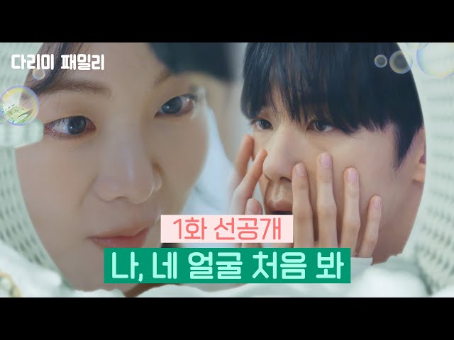 [1회 선공개] 나, 네 얼굴 처음 봐 [다리미 패밀리/IRON FAMILY] | KBS 방송