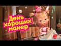 Маша и Медведь 🤡 День хороших манер 🍰  (серия 88) 🔥 Новый сезон!