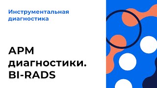 картинка: АРМ диагностики. BI-RADS