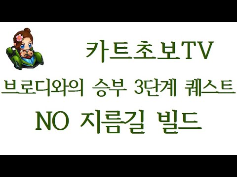 브로디와의 승부 3단계 퀘스트 NO 지름길 빌드 - 카트초보TV