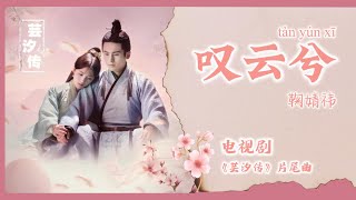 【Chi/Eng/Pinyin Lyrics】鞠婧祎 - 叹云兮 |《芸汐传》片尾曲 Legend of Yun Xi OST #鞠婧祎 #jujingyi #zhangzhehan #张哲瀚
