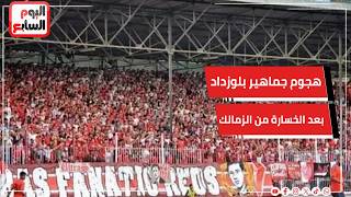 هجوم قوي من جماهير بلوزداد علي لاعبيها بعد لقاء الزمالك